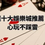 專家嚴選十大娛樂城推薦，讓你放心玩不踩雷