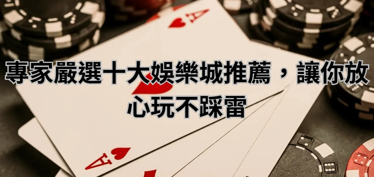 專家嚴選十大娛樂城推薦，讓你放心玩不踩雷