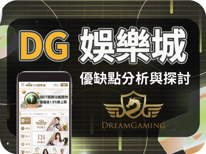 DG娛樂城