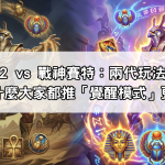 戰神賽特2 vs 戰神賽特：兩代玩法機制全詳解，為什麼大家都推「覺醒模式」更好贏？