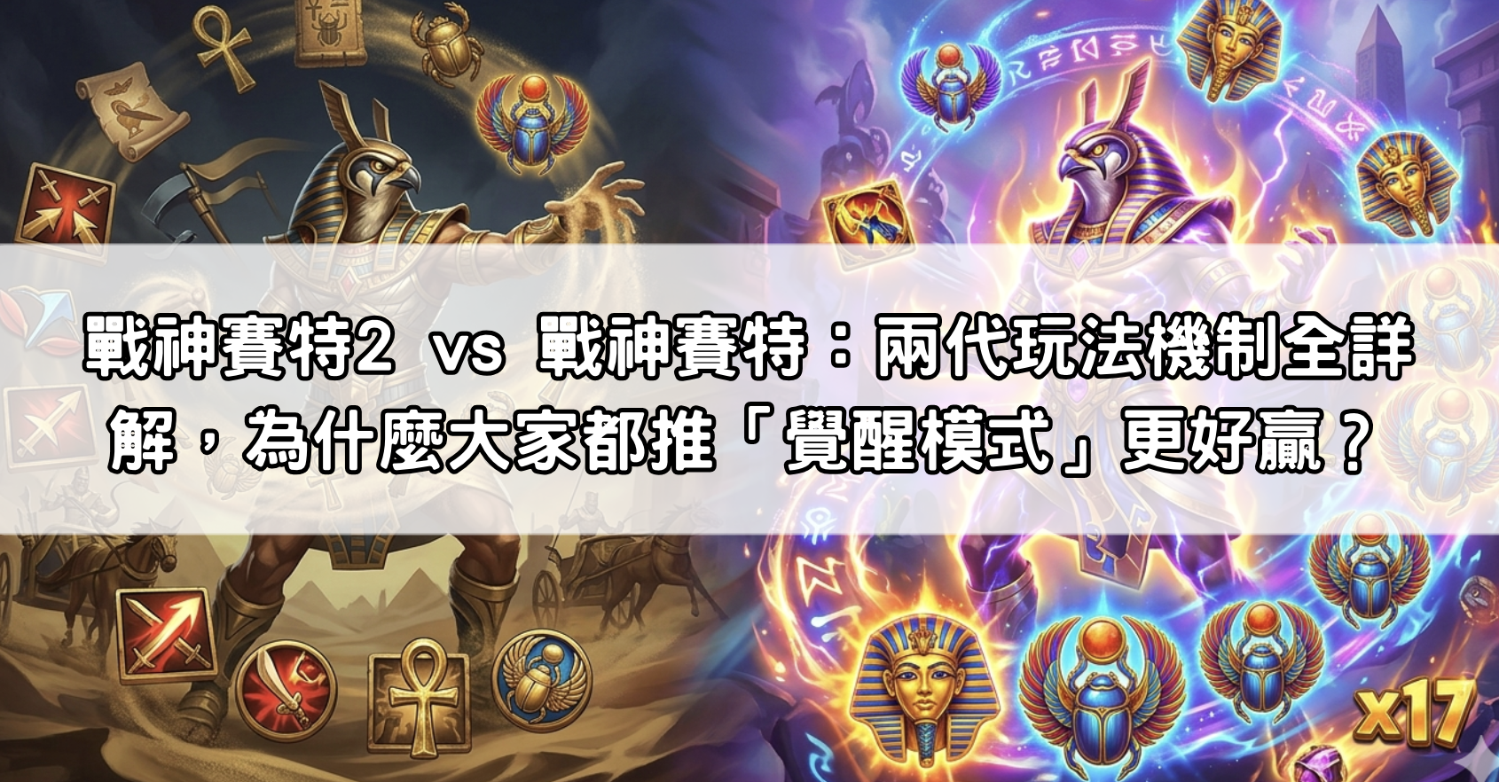 戰神賽特2 vs 戰神賽特：兩代玩法機制全詳解，為什麼大家都推「覺醒模式」更好贏？