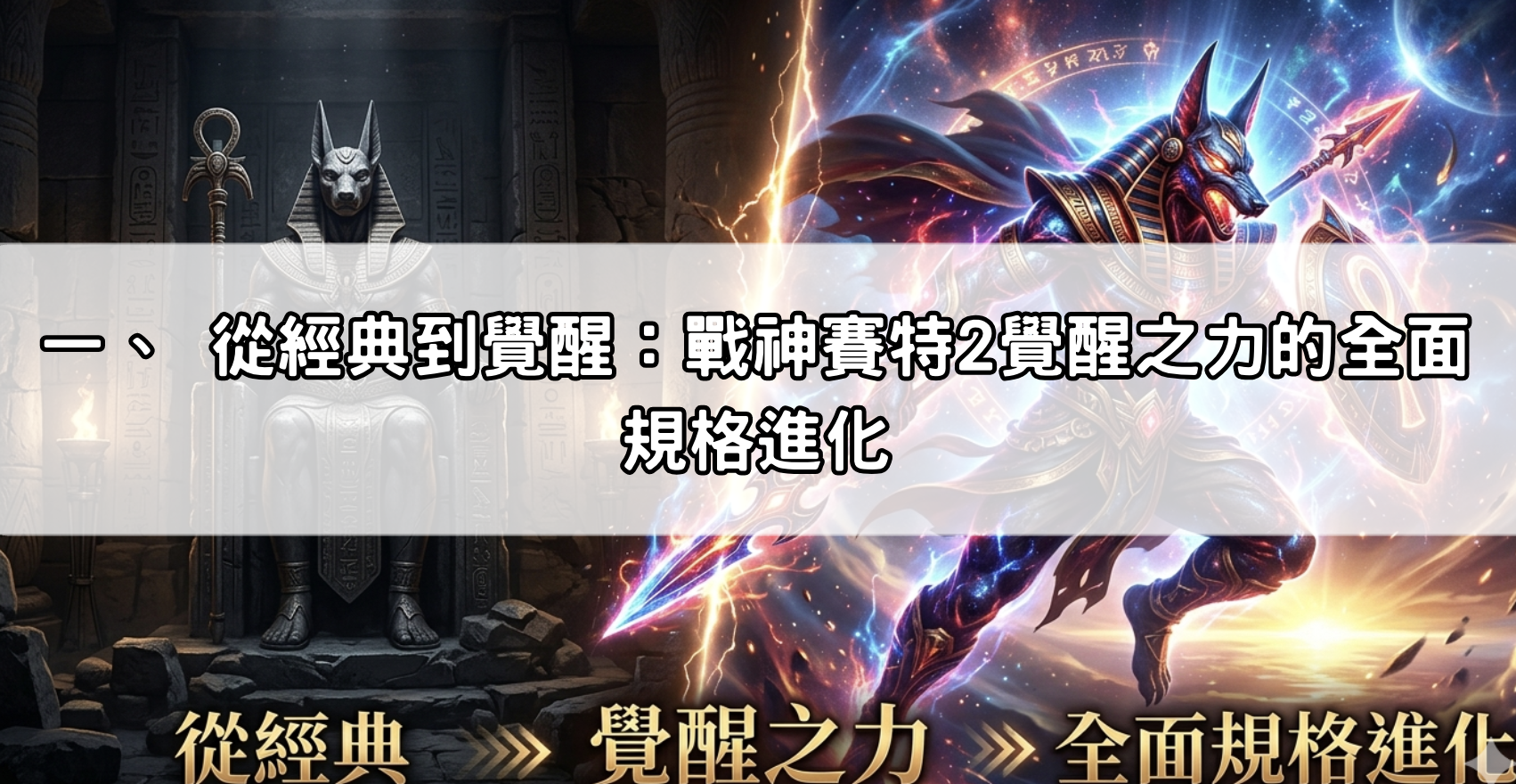 一、 從經典到覺醒：戰神賽特2覺醒之力的全面規格進化
