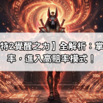 【戰神賽特2覺醒之力】全解析：掌握加乘倍率，進入高賠率模式！