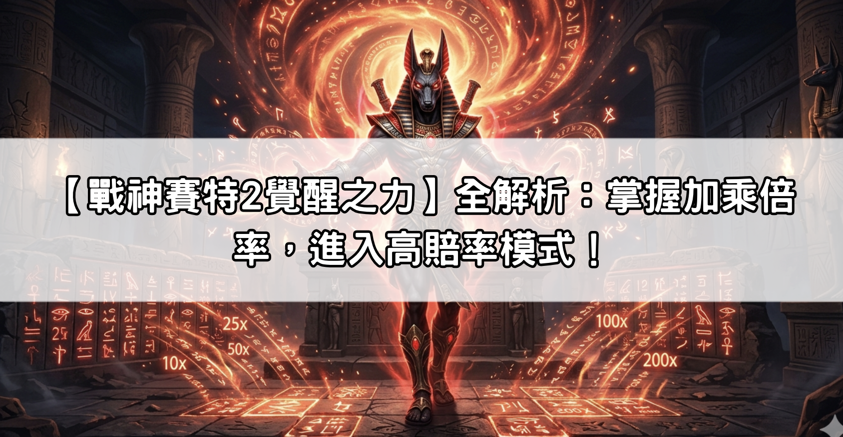 【戰神賽特2覺醒之力】全解析：掌握加乘倍率，進入高賠率模式！